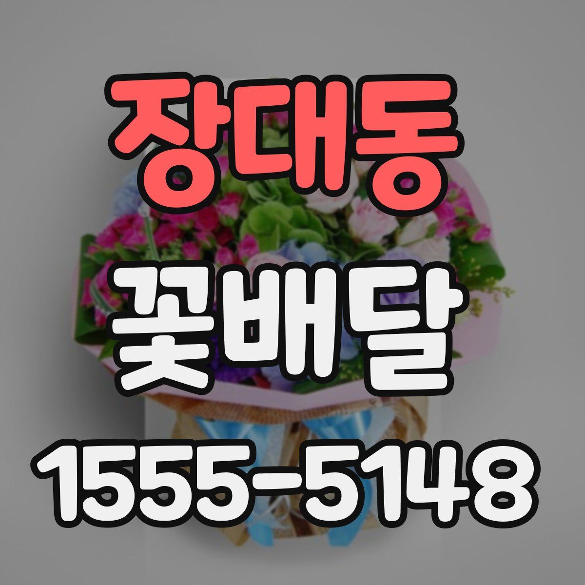 장대동 꽃배달