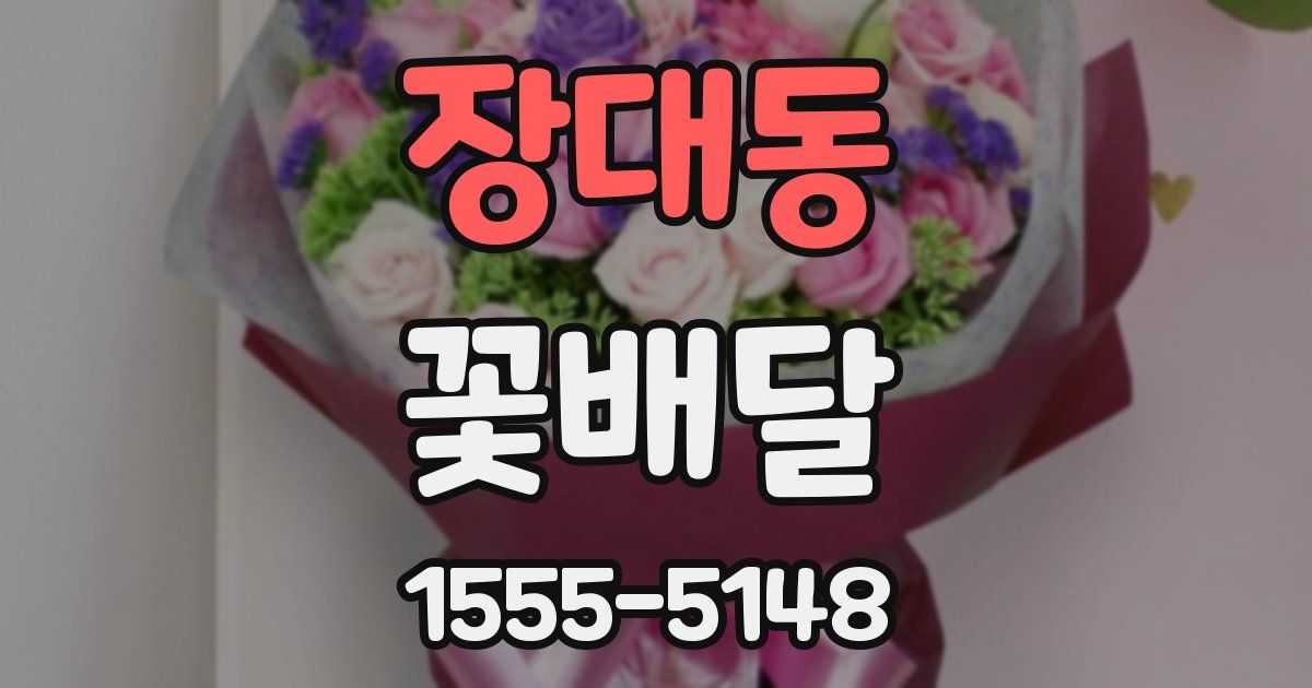 장대동 꽃배달