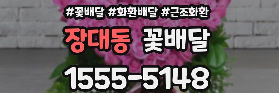 장대동 꽃배달