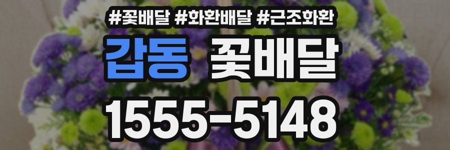 갑동 꽃배달