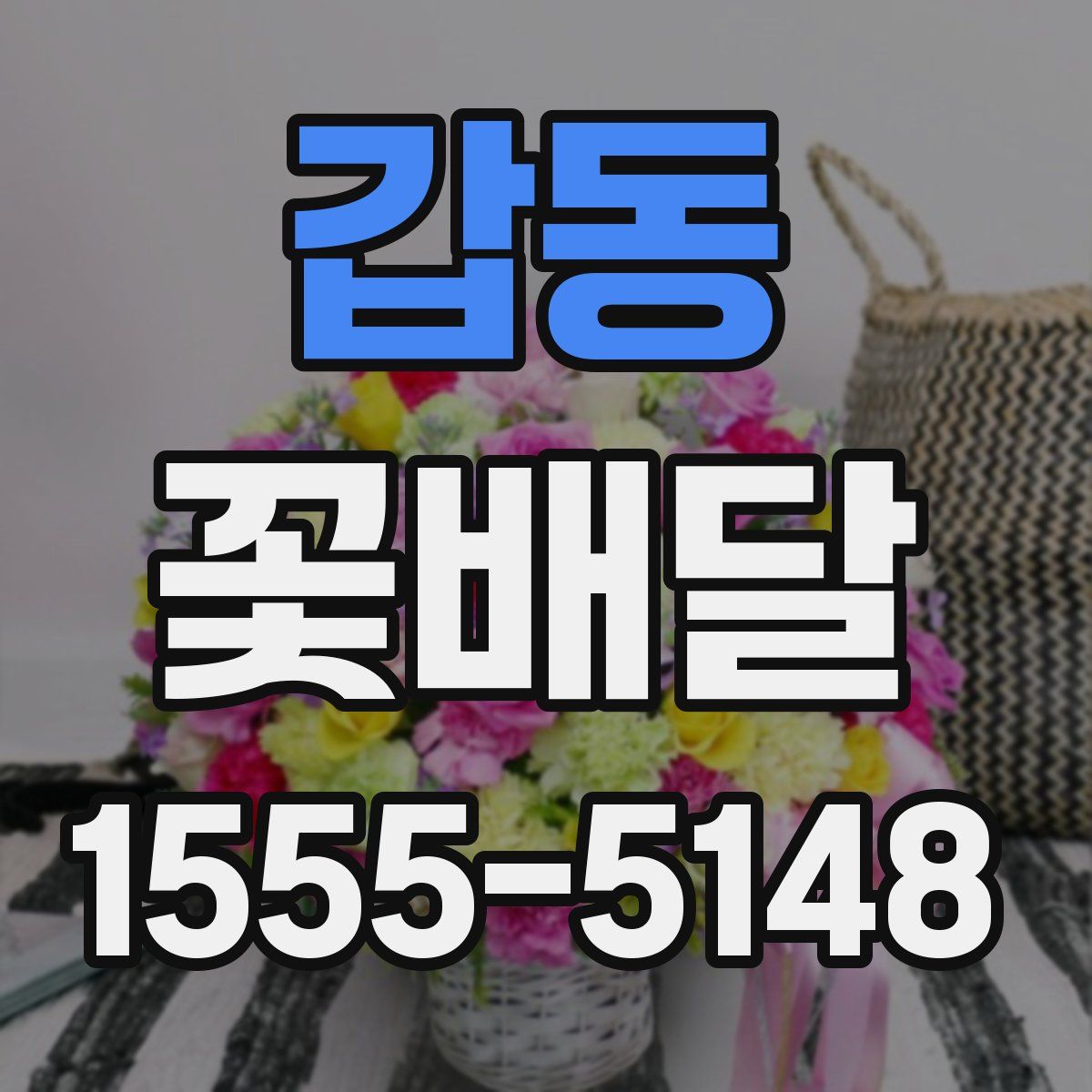 갑동 꽃배달