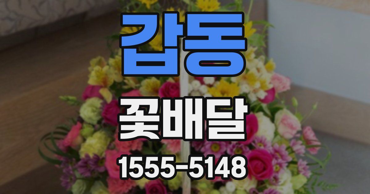 갑동 꽃배달