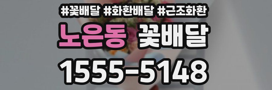노은동 꽃배달
