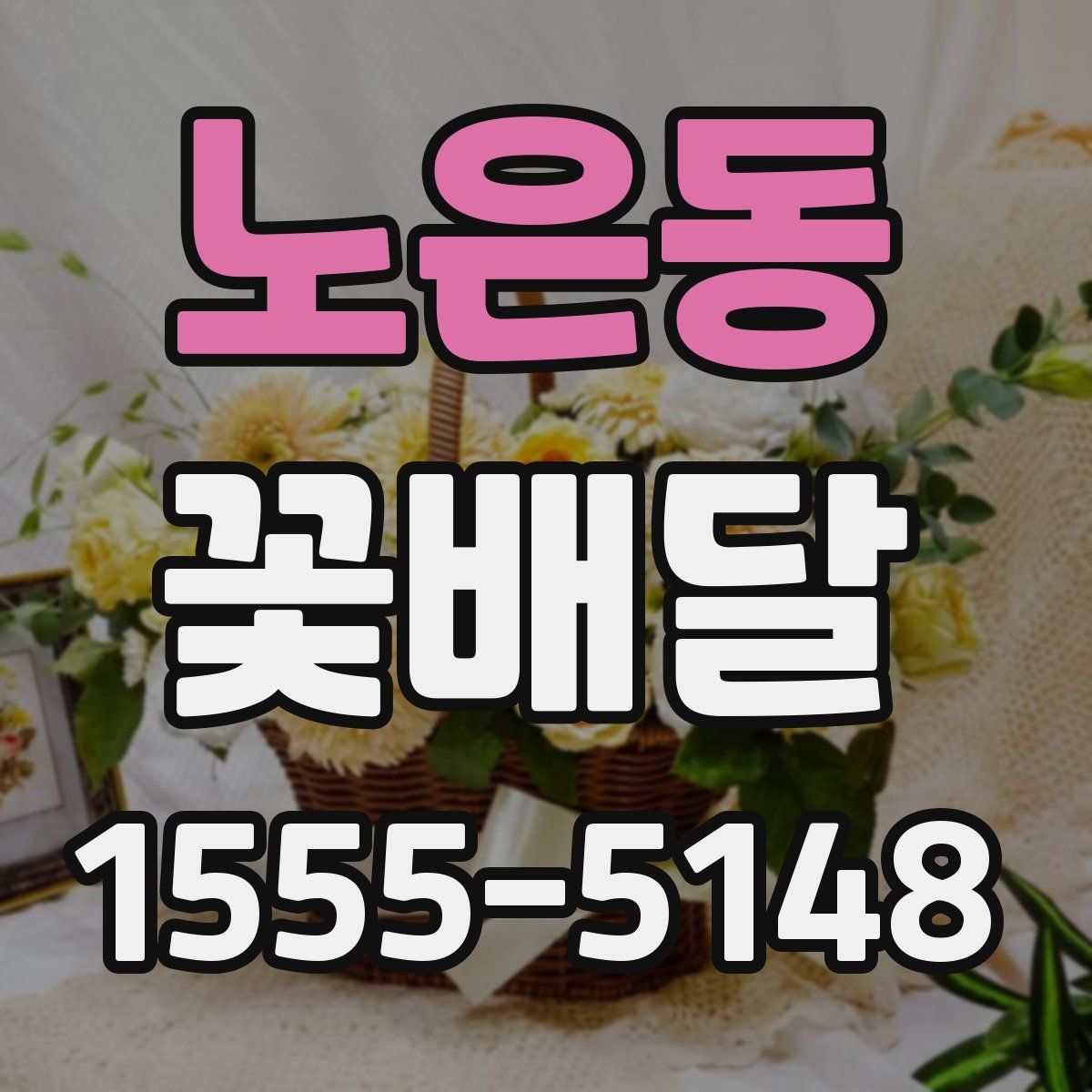 노은동 꽃배달