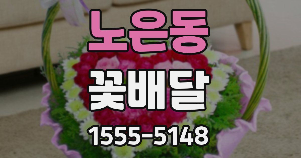 노은동 꽃배달