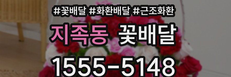 지족동 꽃배달