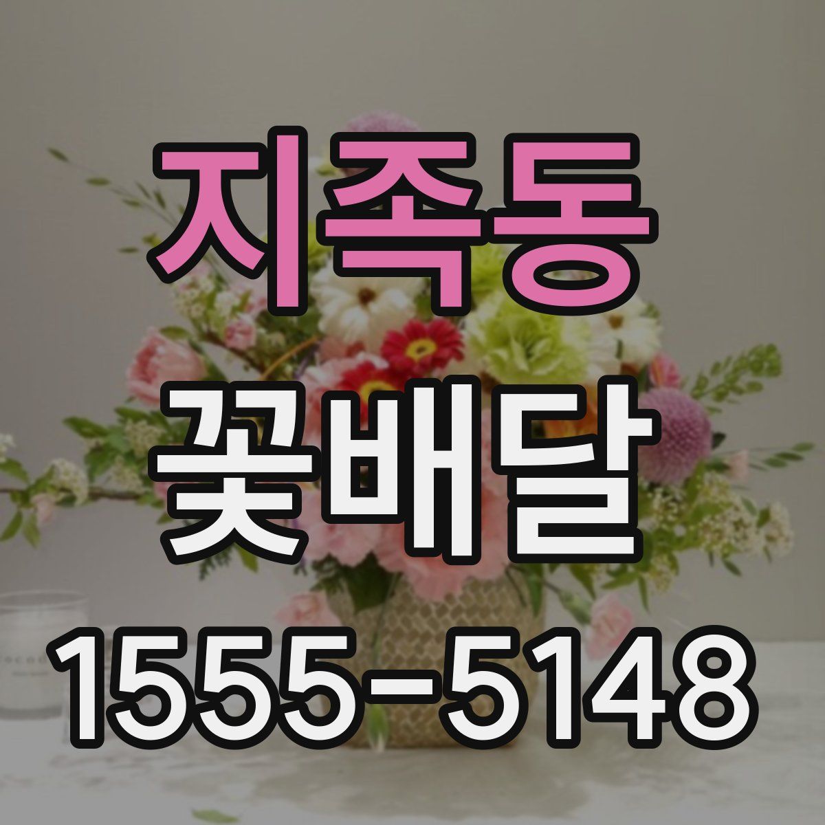 지족동 꽃배달