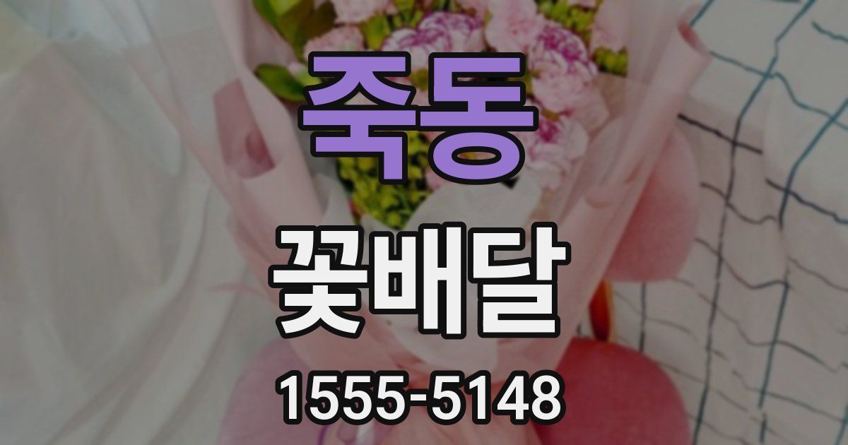 죽동 꽃배달
