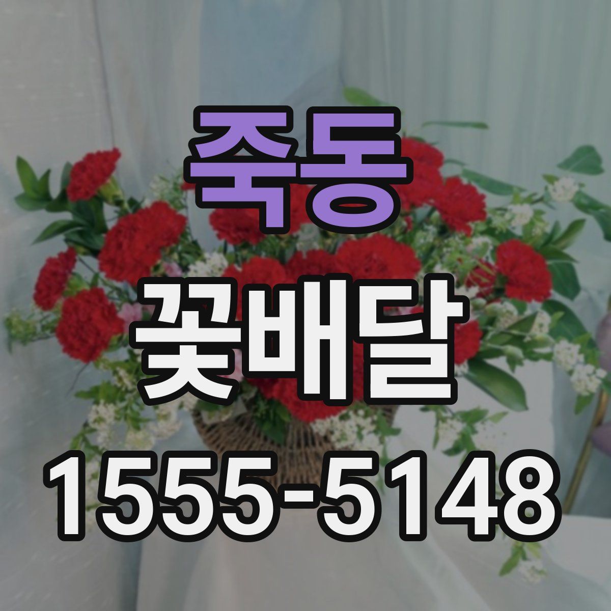 죽동 꽃배달