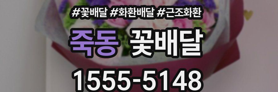 죽동 꽃배달
