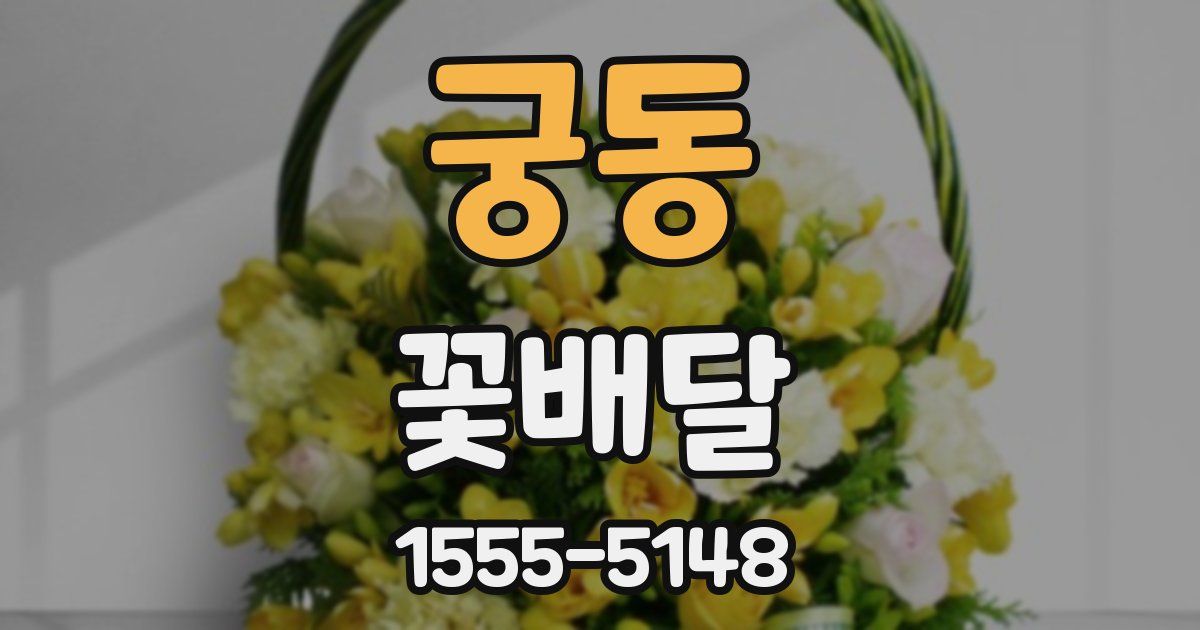 궁동 꽃배달