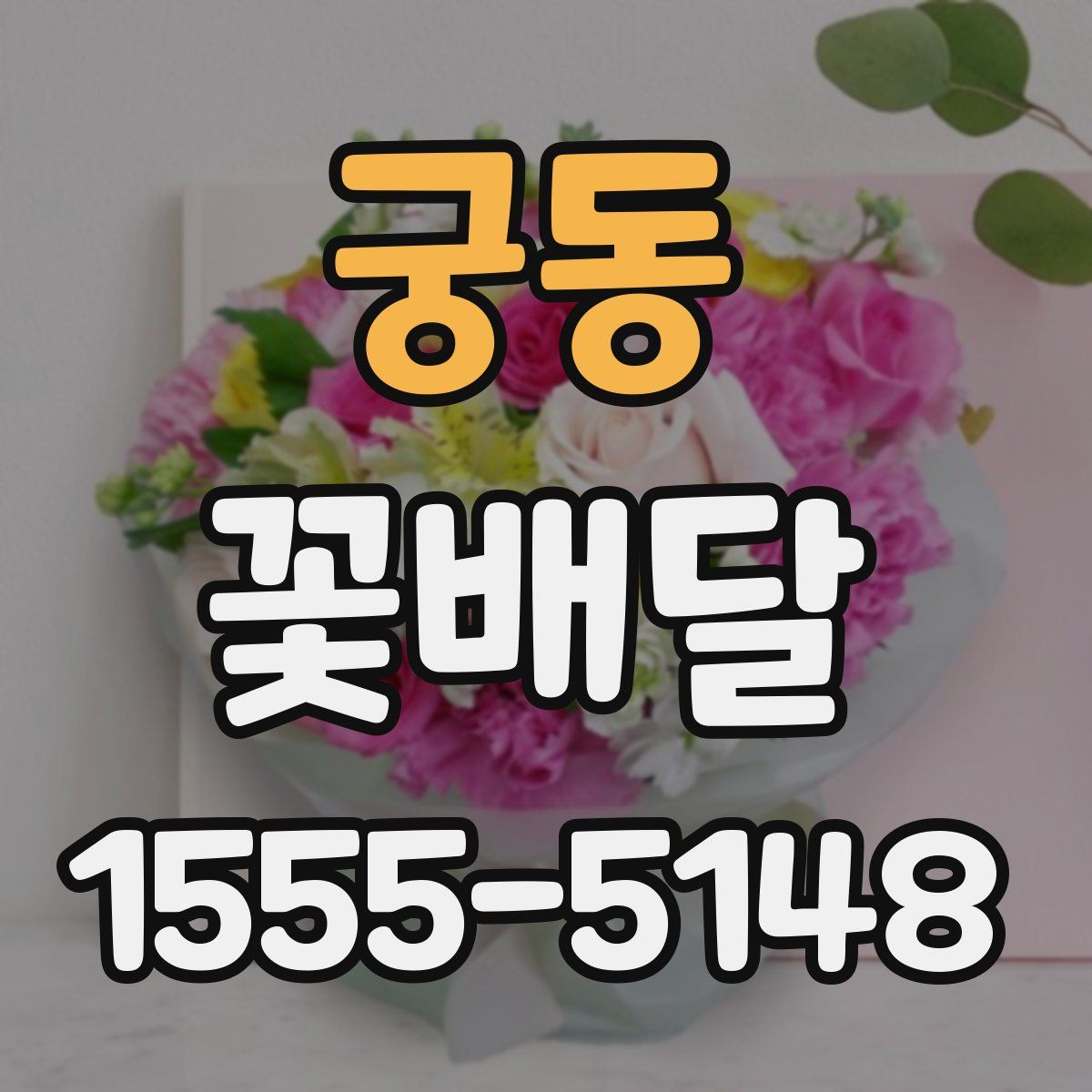 궁동 꽃배달