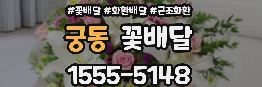 궁동 꽃배달