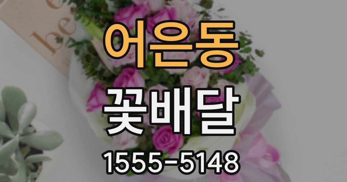 어은동 꽃배달