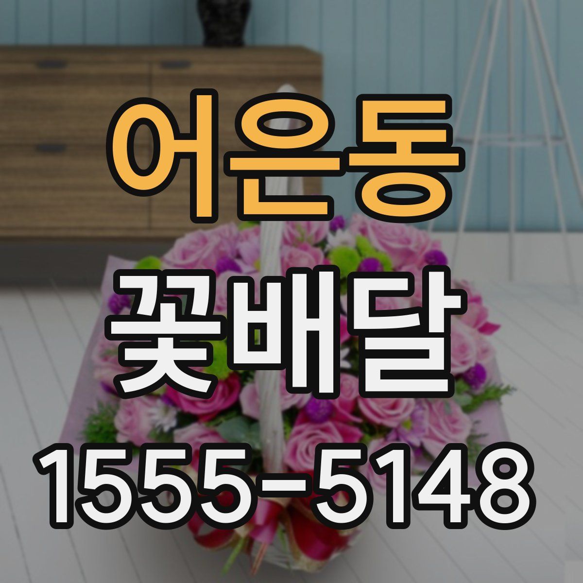 어은동 꽃배달