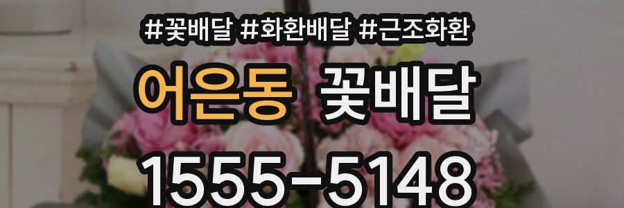 어은동 꽃배달