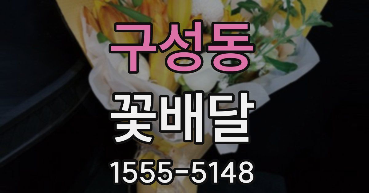 구성동 꽃배달