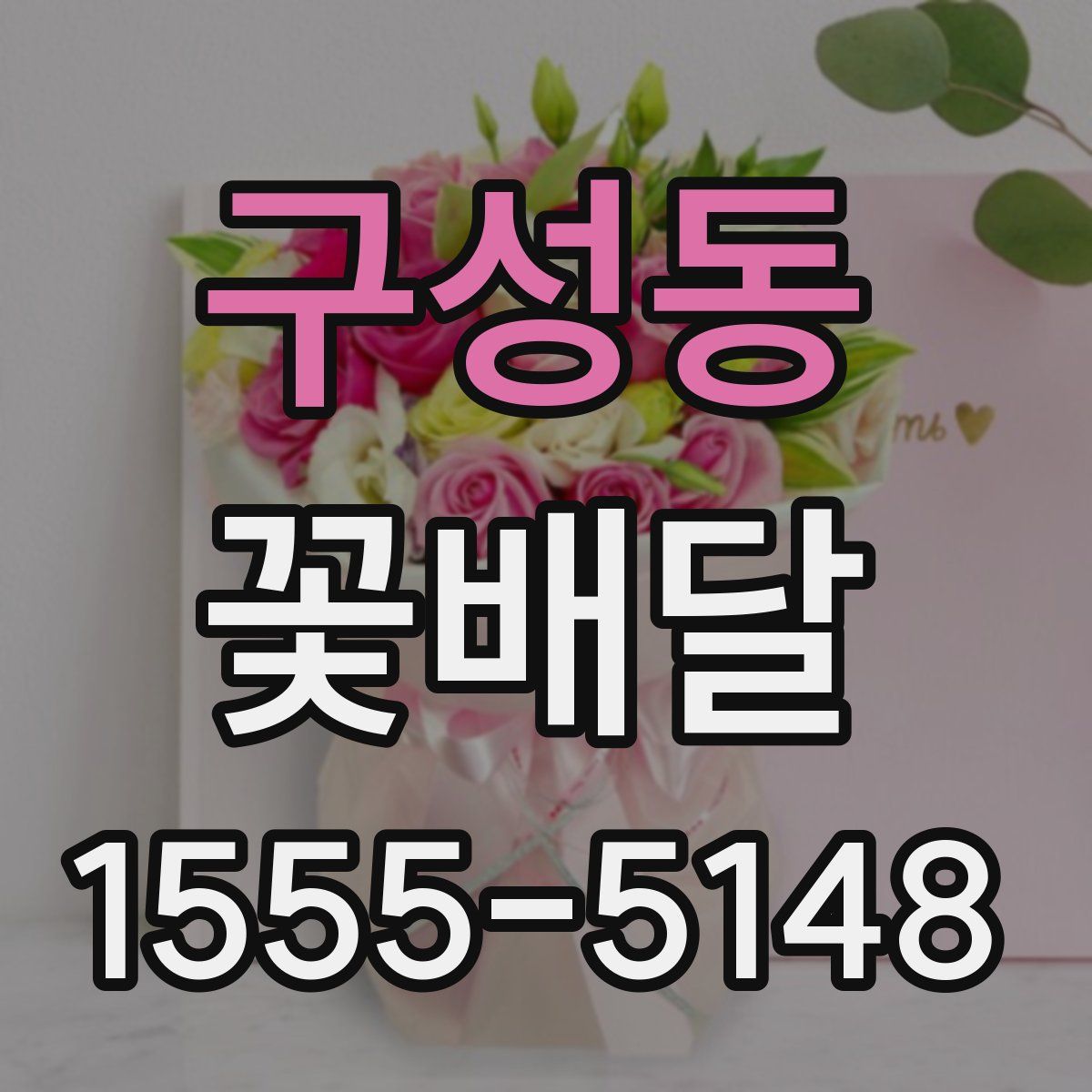 구성동 꽃배달