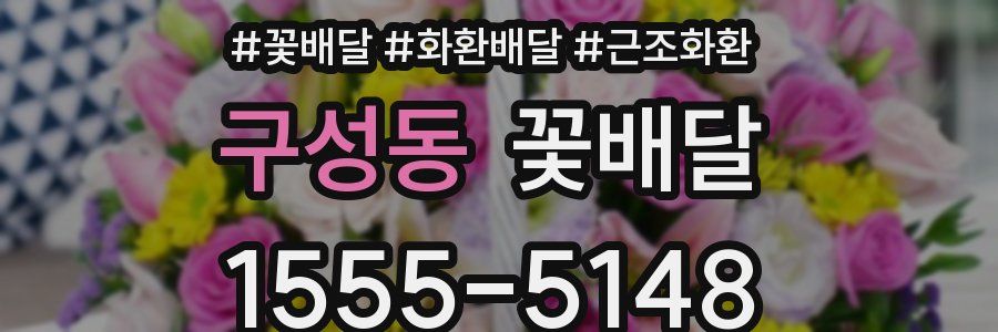 구성동 꽃배달