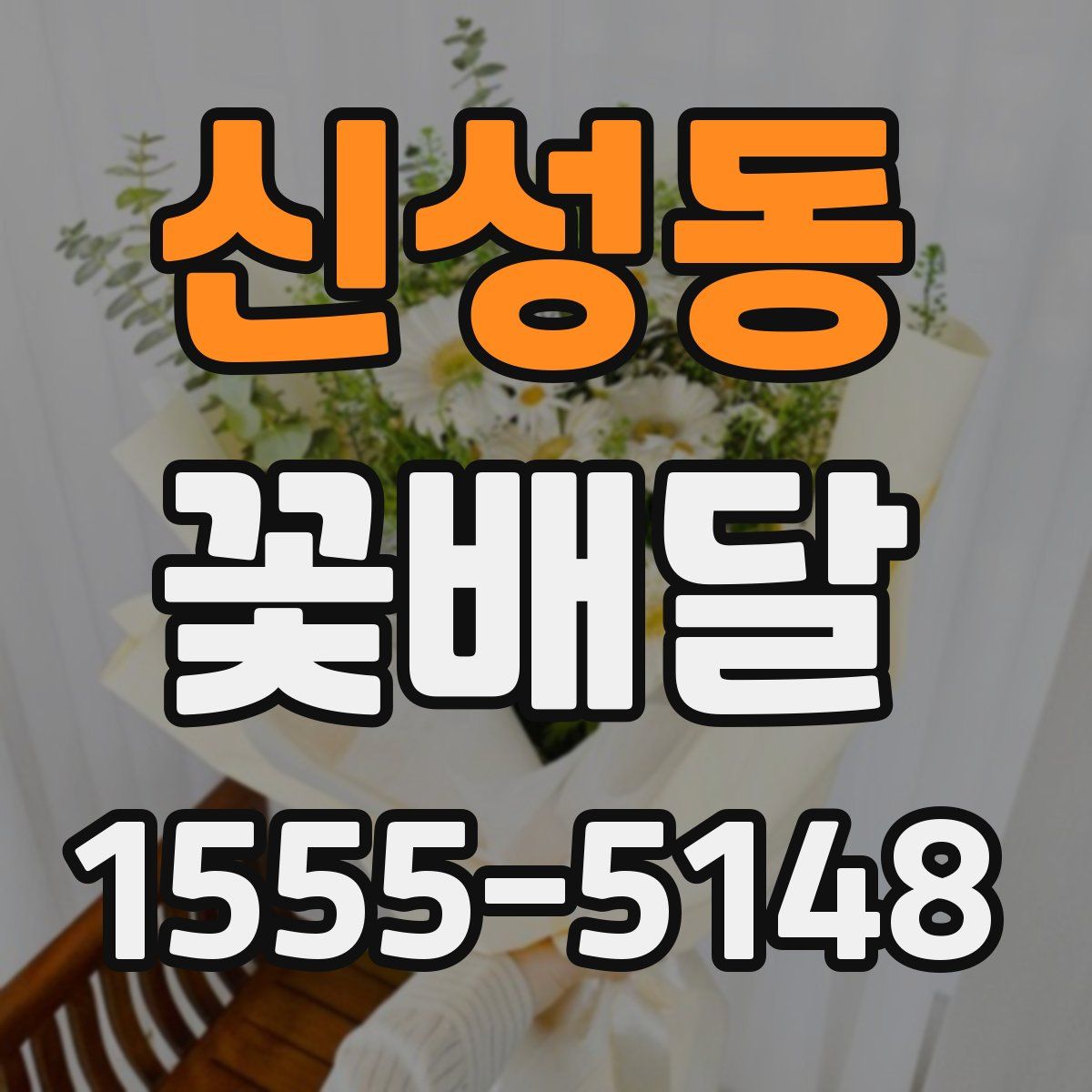 신성동 꽃배달