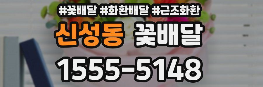 신성동 꽃배달