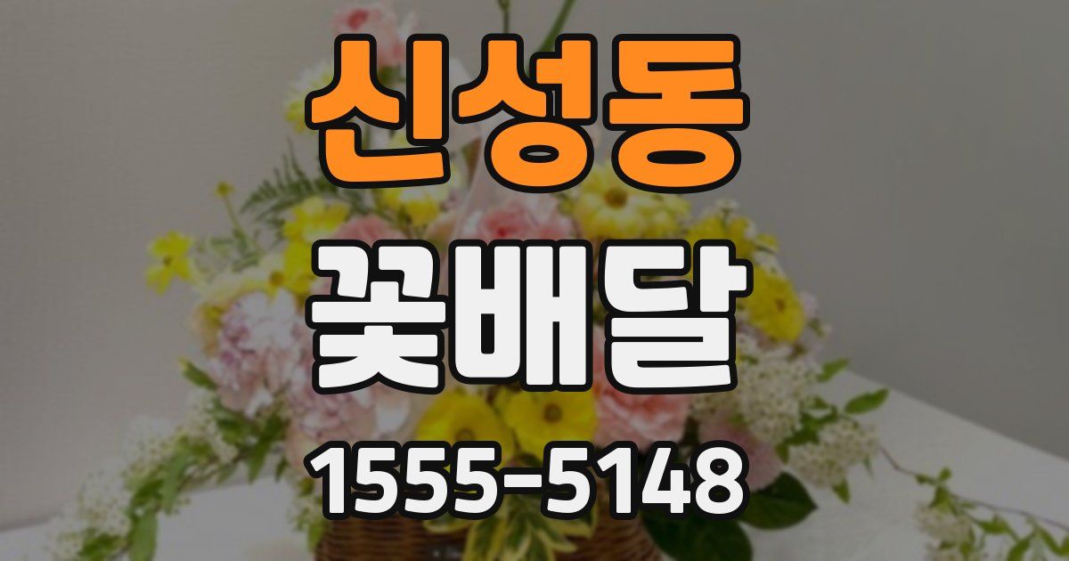 신성동 꽃배달