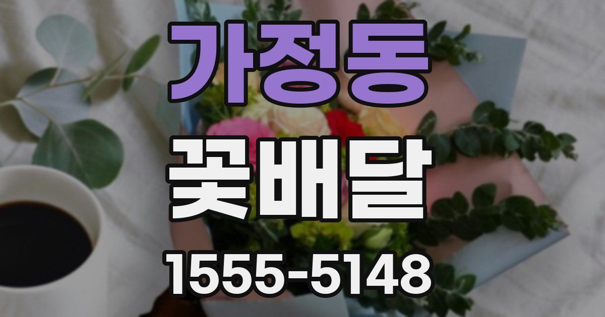 가정동 꽃배달