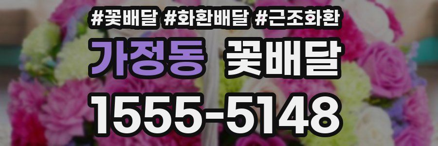 가정동 꽃배달