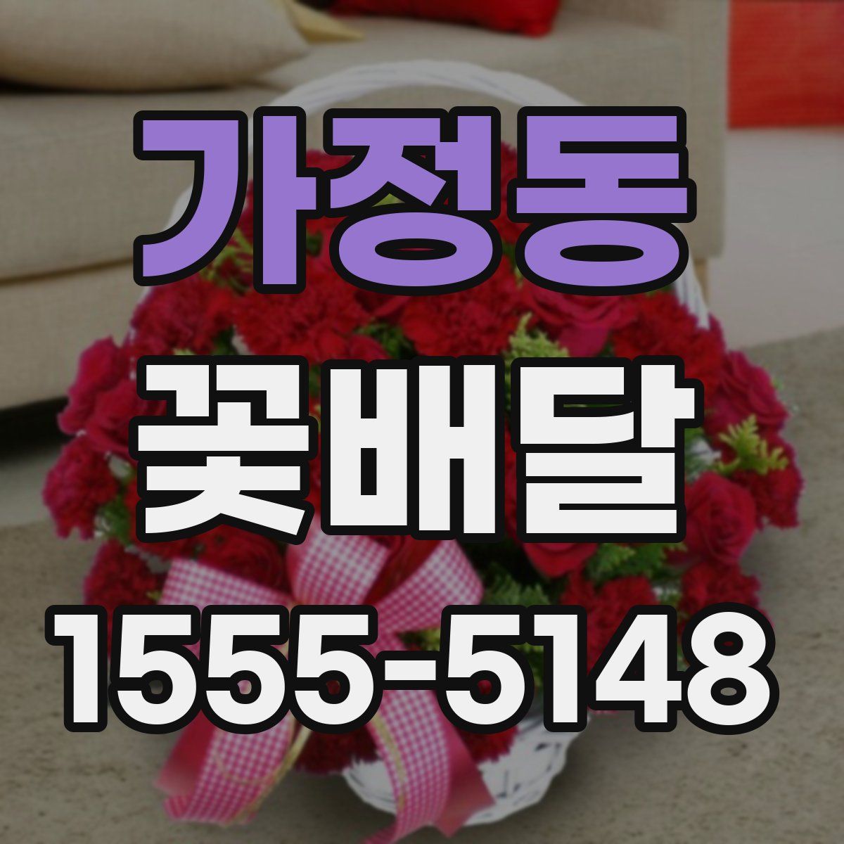 가정동 꽃배달