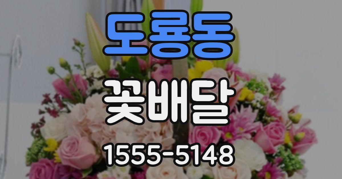 도룡동 꽃배달
