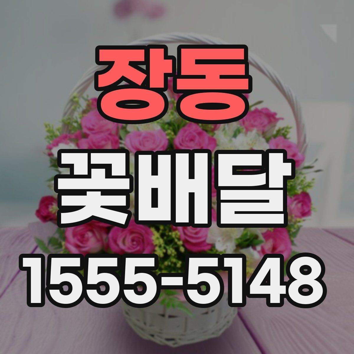 장동 꽃배달