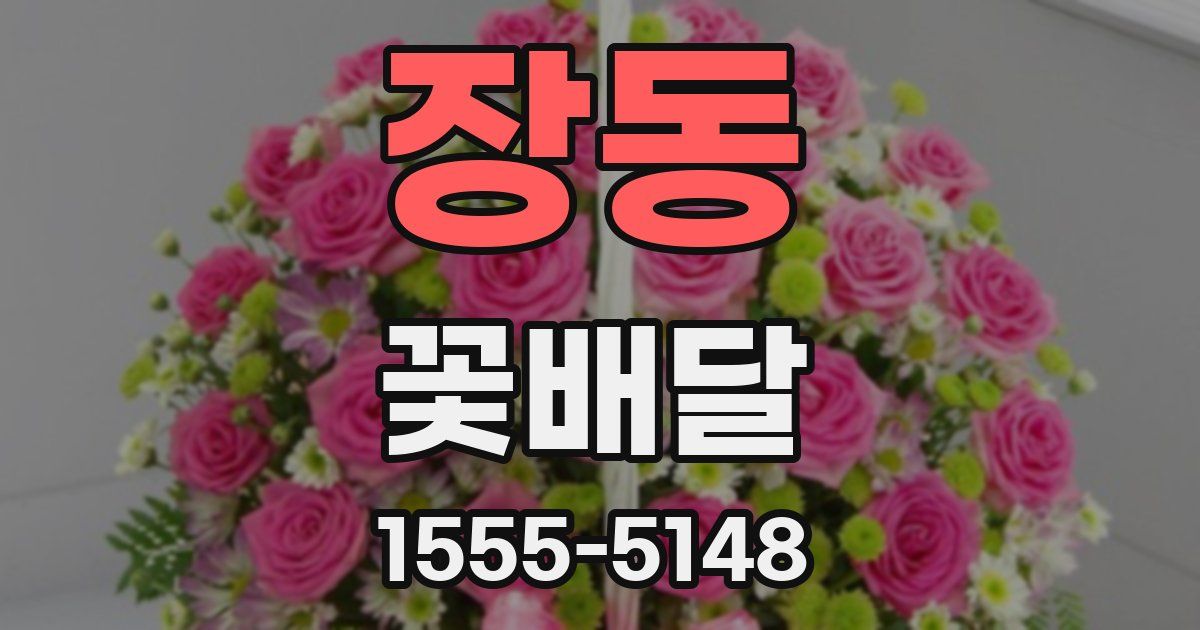 장동 꽃배달