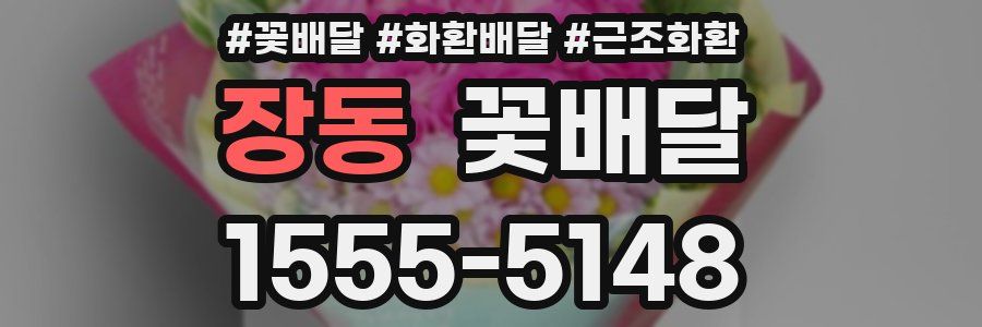 장동 꽃배달