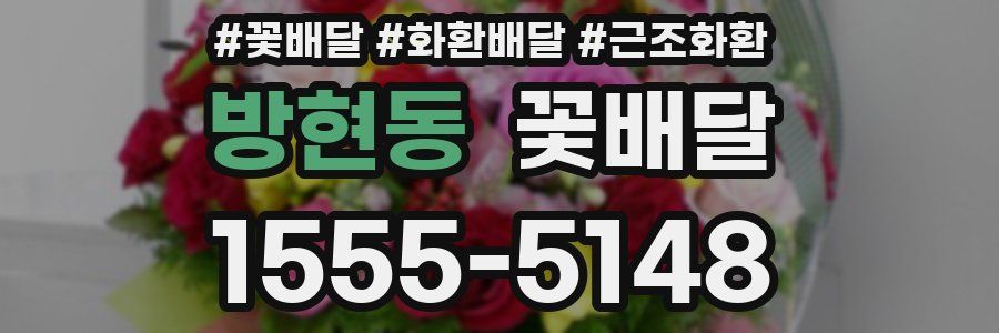 방현동 꽃배달
