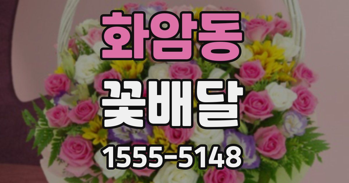 화암동 꽃배달