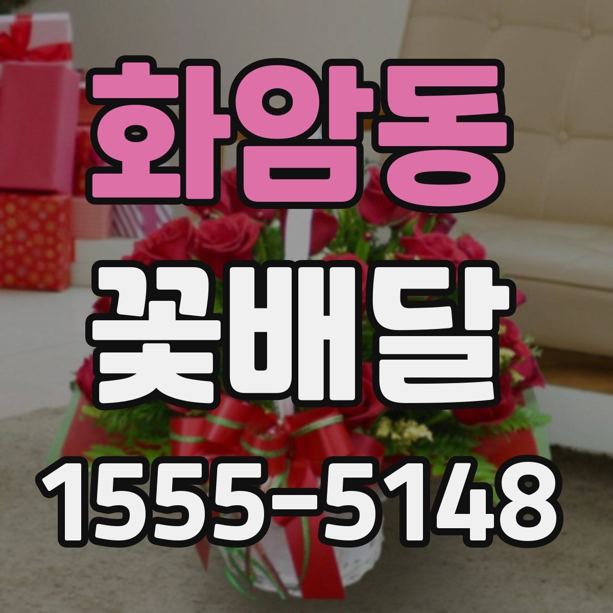 화암동 꽃배달