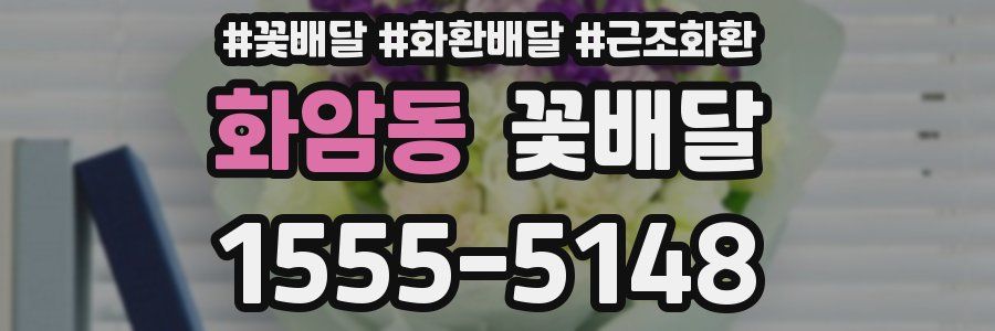 화암동 꽃배달