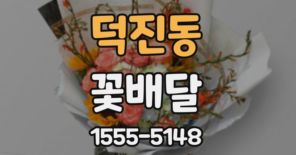 덕진동 꽃배달