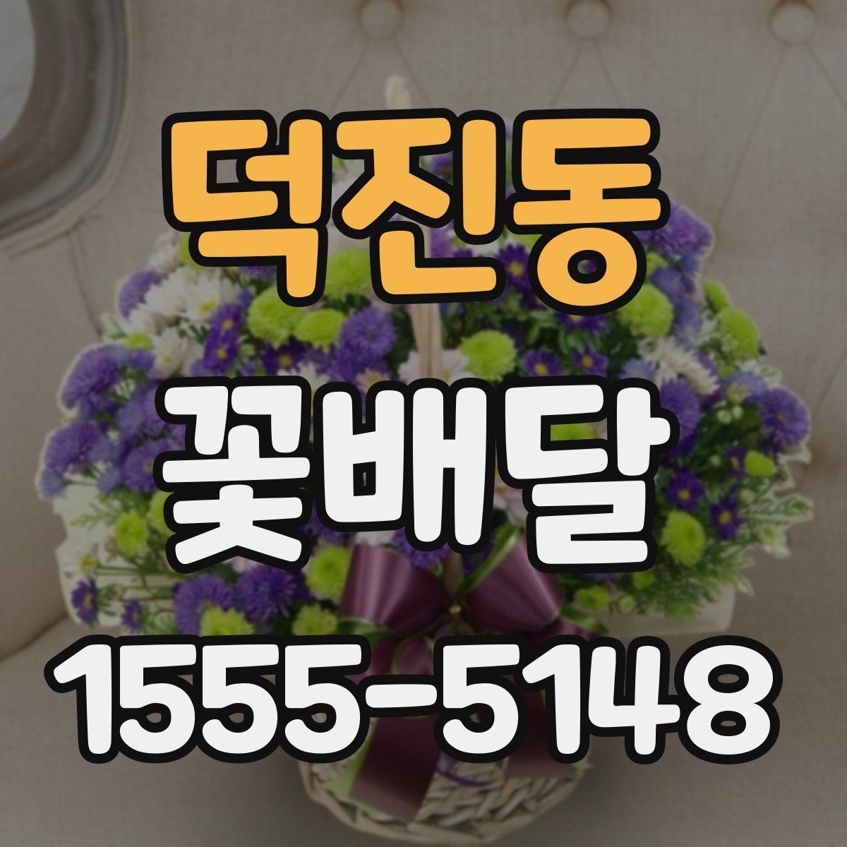 덕진동 꽃배달