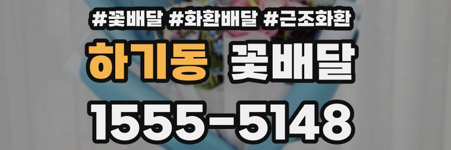 하기동 꽃배달
