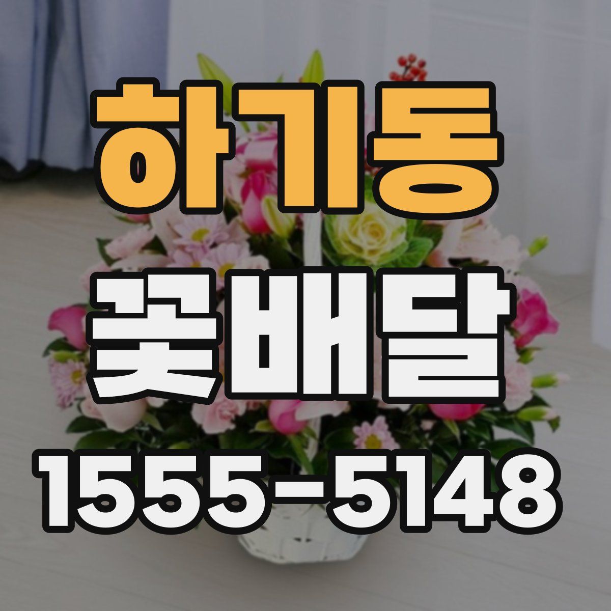 하기동 꽃배달