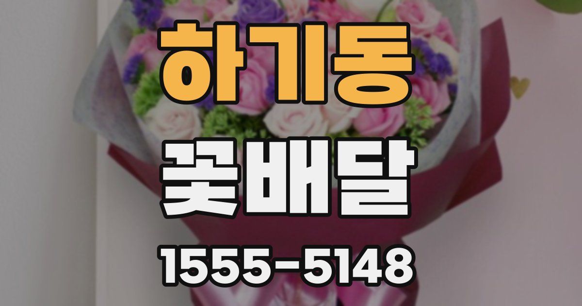 하기동 꽃배달