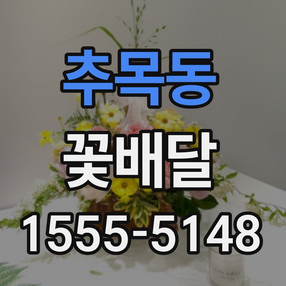 추목동 꽃배달