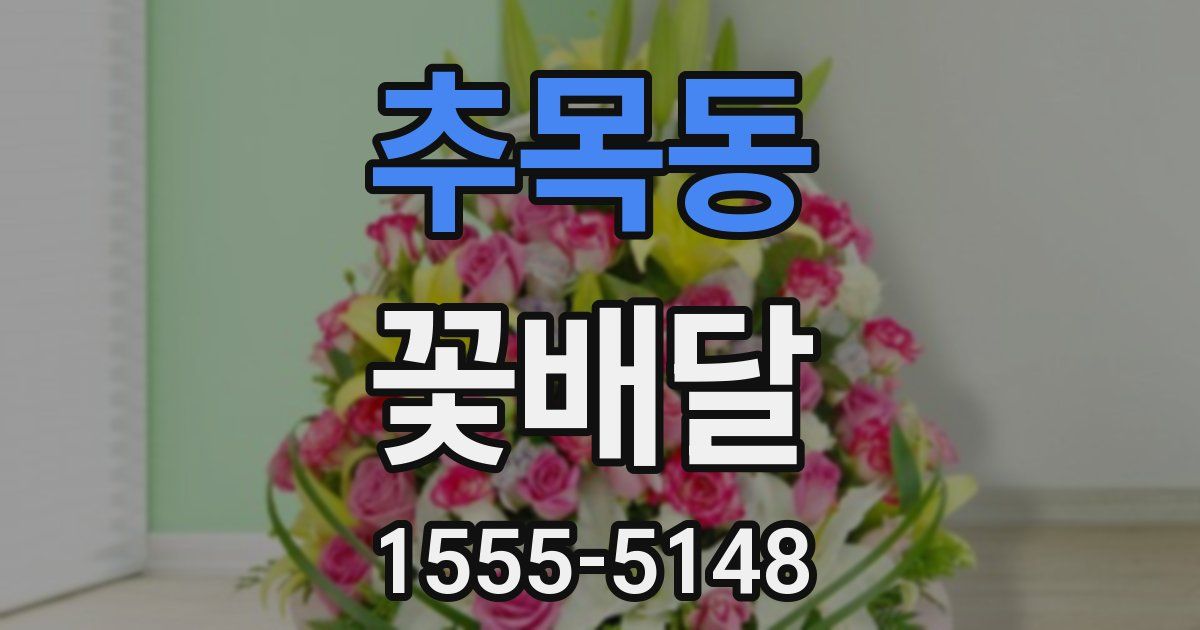 추목동 꽃배달