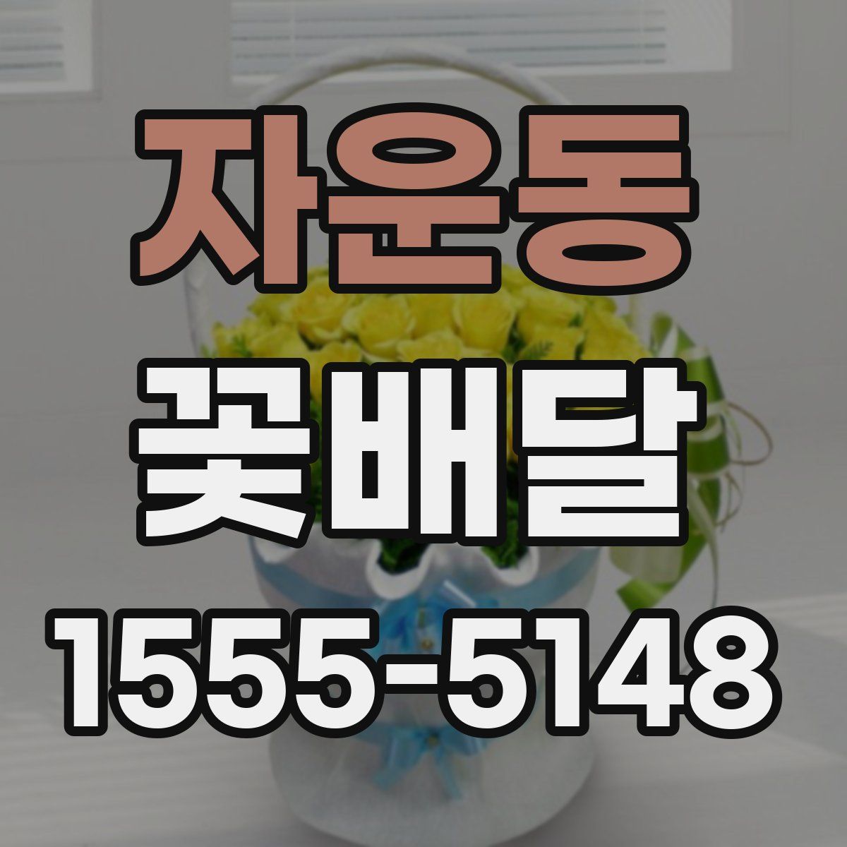 자운동 꽃배달