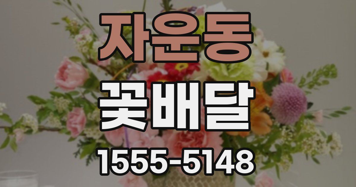 자운동 꽃배달