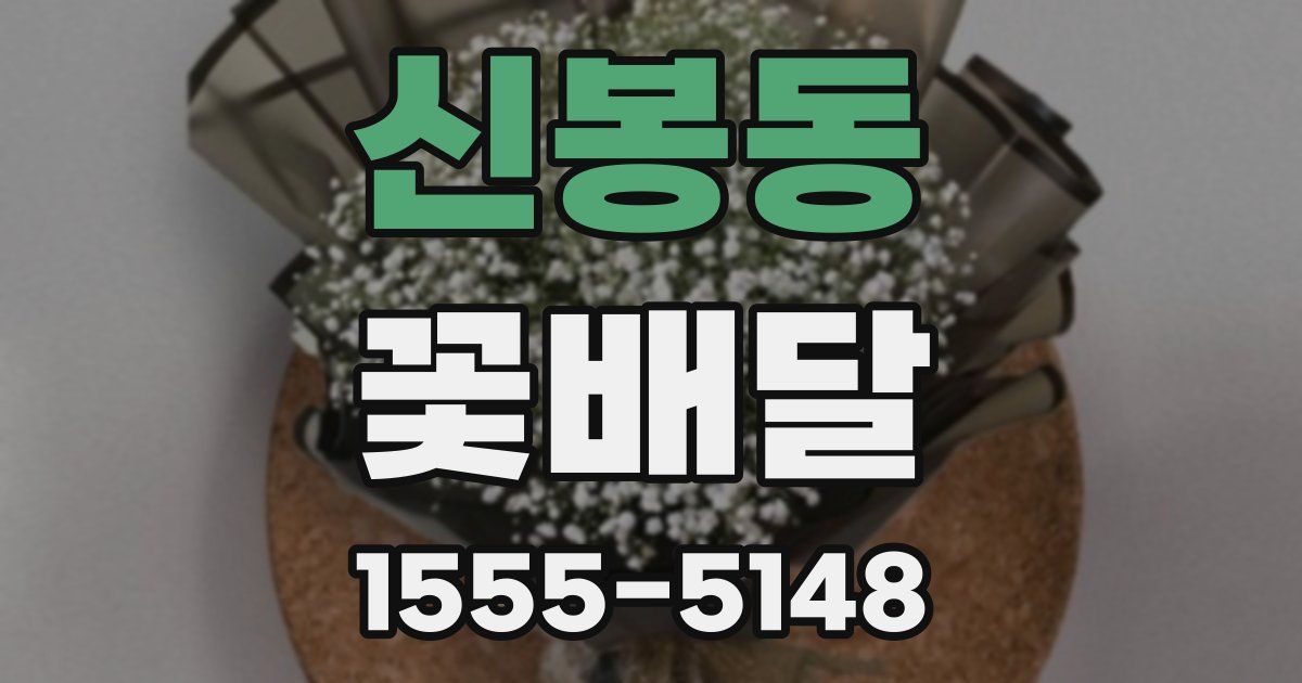 신봉동 꽃배달