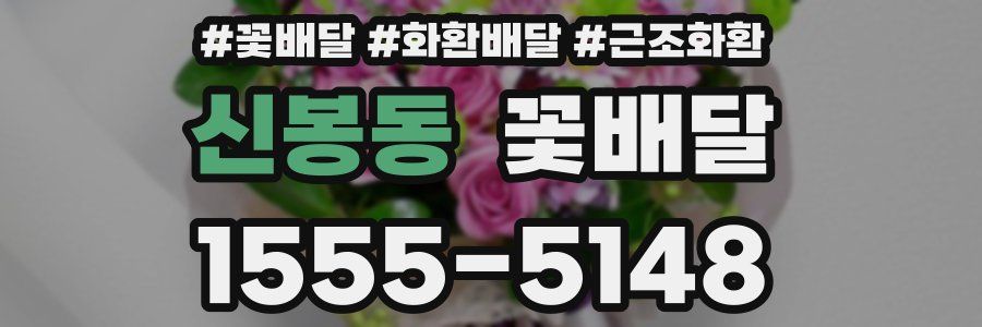 신봉동 꽃배달