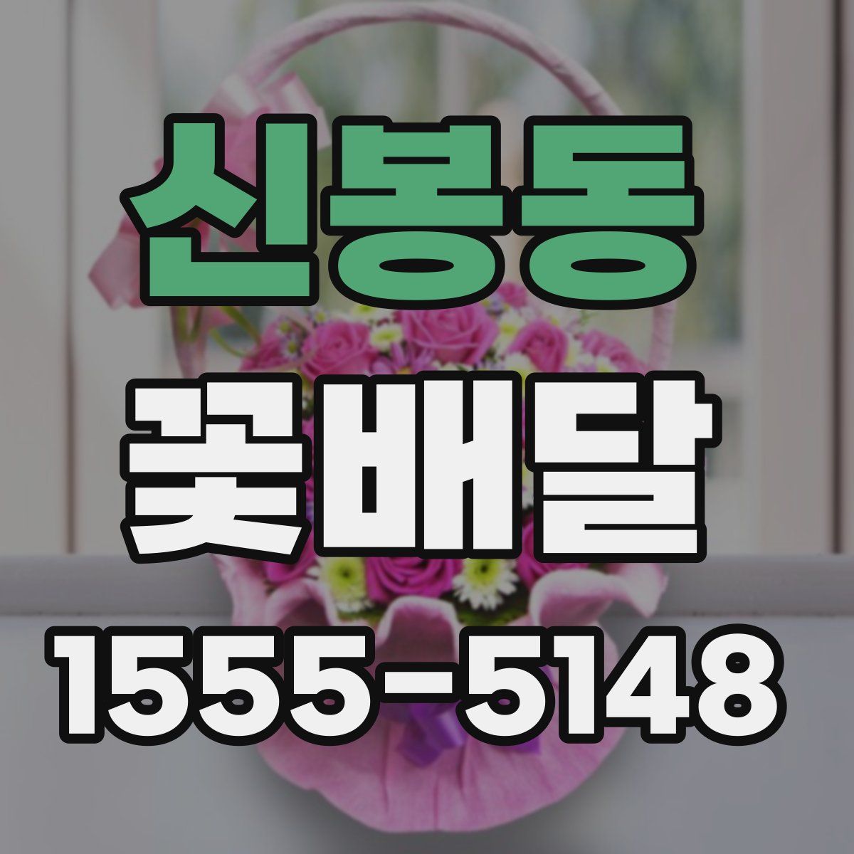 신봉동 꽃배달