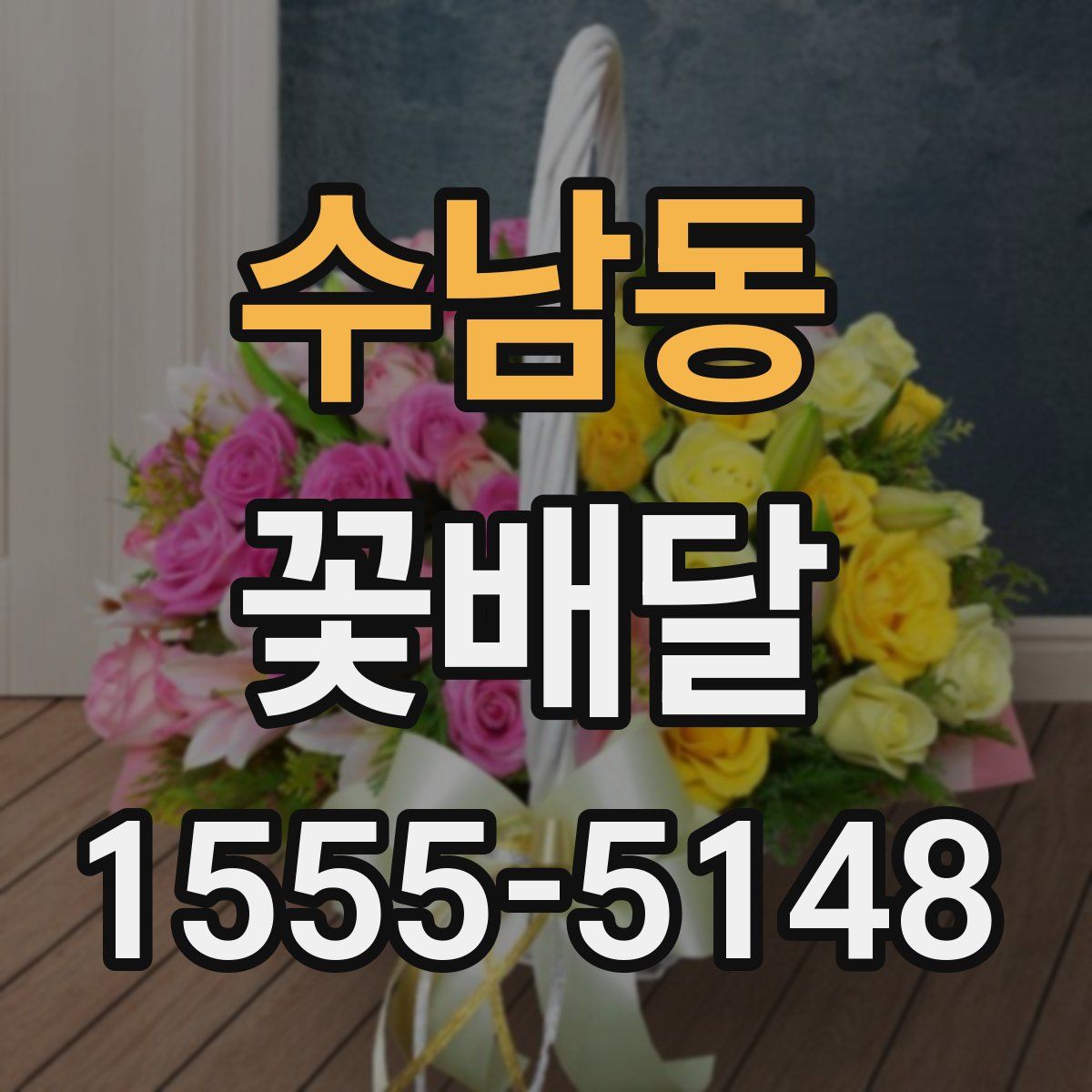 수남동 꽃배달